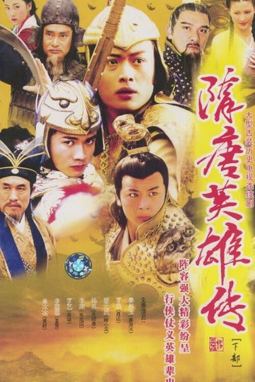 Locandina di 隋唐英雄传