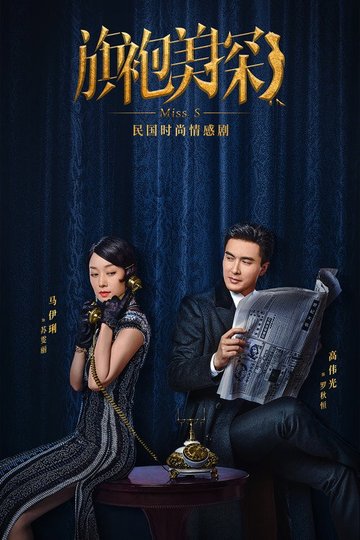 Locandina di 旗袍美探