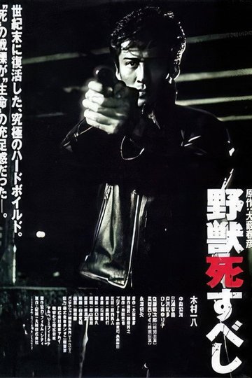 Locandina di 野獣死すべし