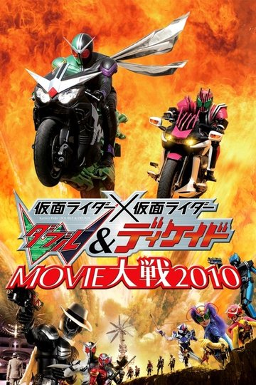 Locandina di Kamen Rider × Kamen Rider W & Decade: Movie War 2010