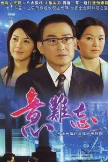 Locandina di 意難忘