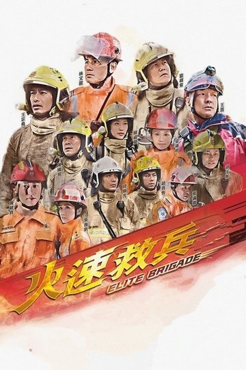Locandina di 火速救兵