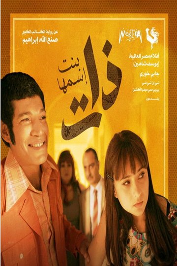 Locandina di ذات (بنت اسمها ذات)