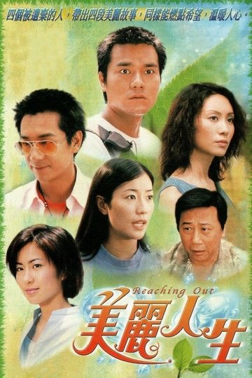 Locandina di 美麗人生