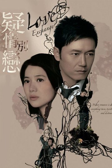 Locandina di 疑情別戀