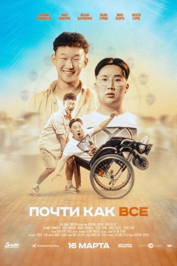 Locandina di Почти как все