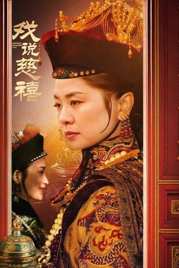 Locandina di 戏说慈禧