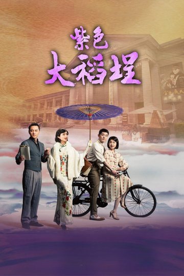 Locandina di 紫色大稻埕