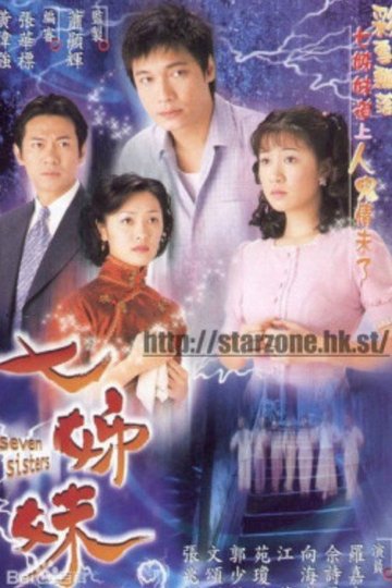 Locandina di 七姊妹