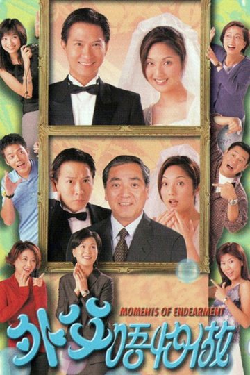 Locandina di 外父唔怕做