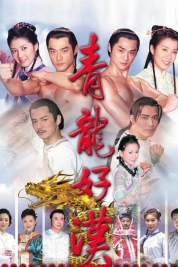 Locandina di 青龍好漢