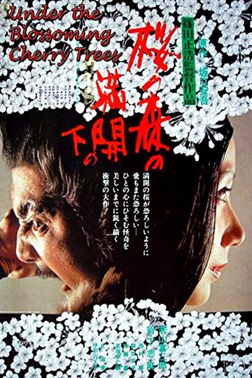 Locandina di 桜の森の満開の下