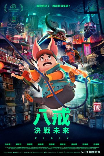 Locandina di 八戒