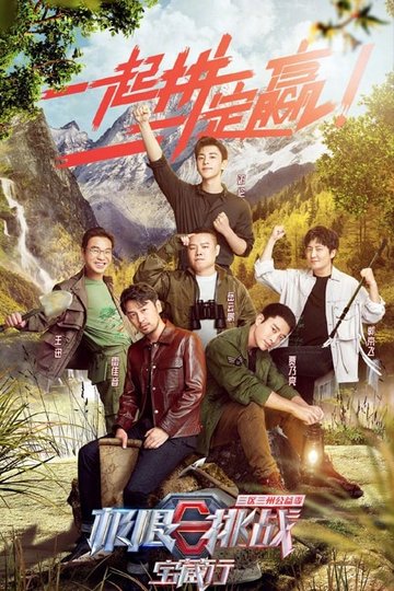 Locandina di 极限挑战宝藏行