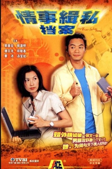 Locandina di 情事緝私檔案