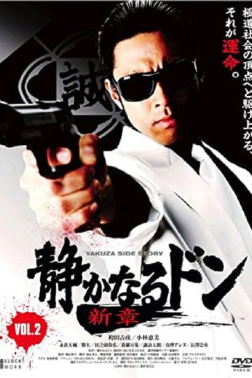 Locandina di 静かなるドン　新章　Vol.2