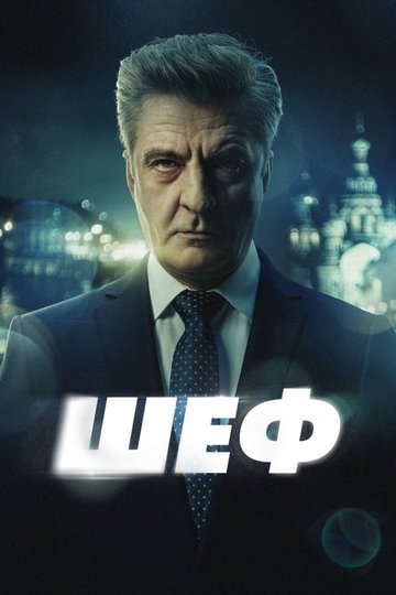 Locandina di Шеф