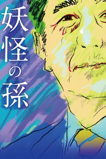 Locandina di 妖怪の孫