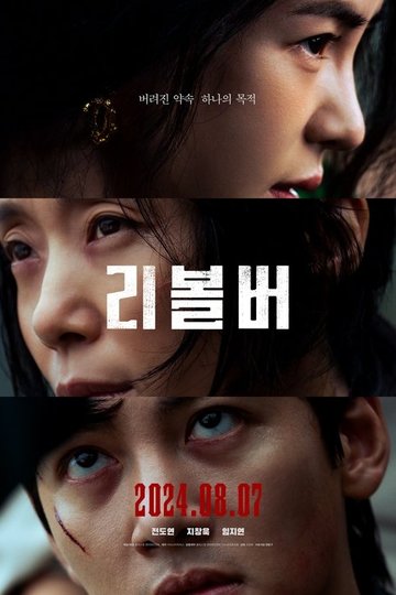 Locandina di 리볼버