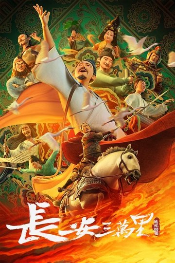 Locandina di 长安三万里