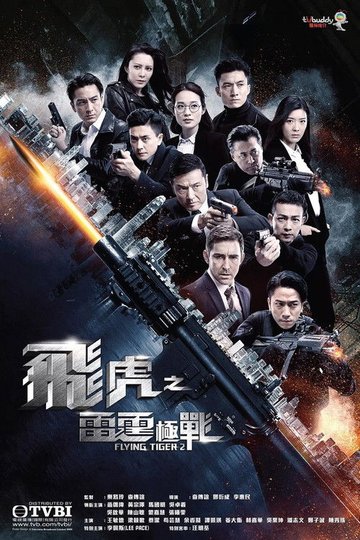 Locandina di 飛虎之雷霆極戰