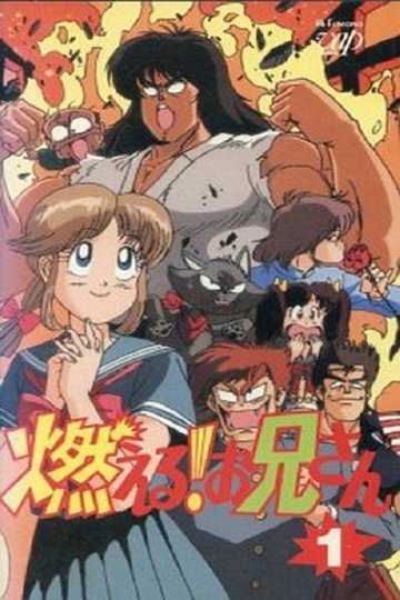 Locandina di 燃える！お兄さん