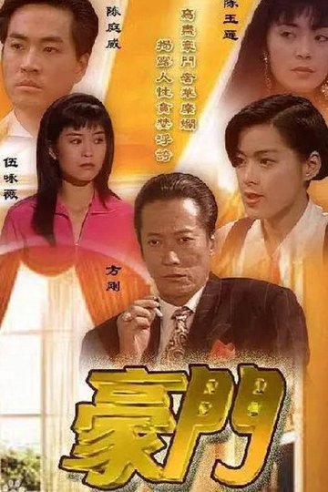 Locandina di 豪門