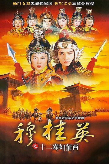 Locandina di 穆桂英之十二寡婦征西