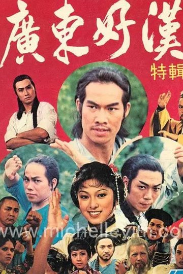 Locandina di 廣東好漢