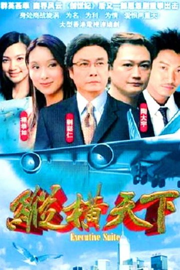 Locandina di 纵横天下