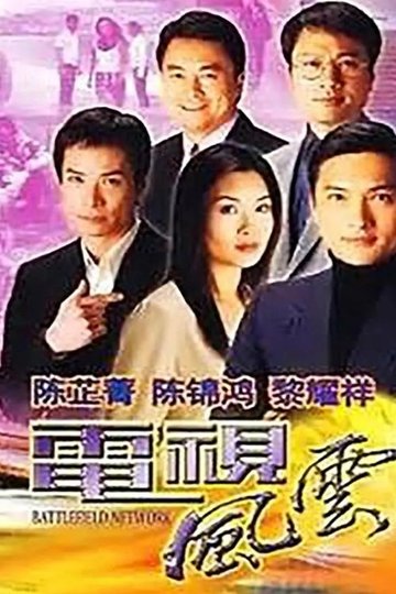 Locandina di 電視風雲