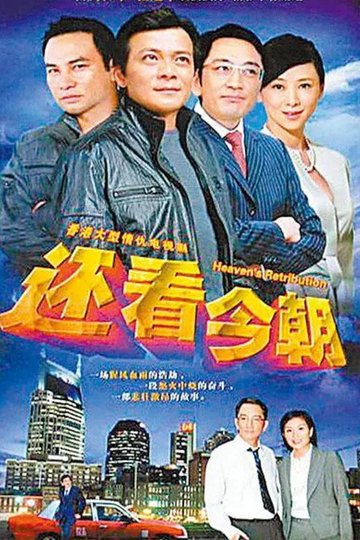 Locandina di 還看今朝