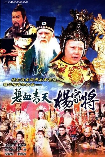 Locandina di 碧血青天楊家將