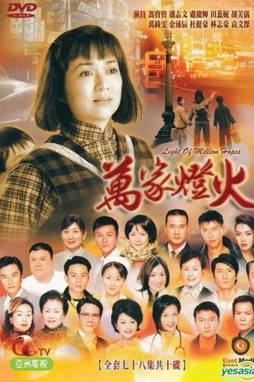 Locandina di 萬家燈火