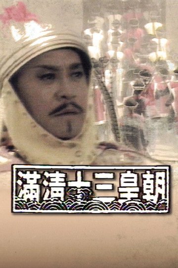 Locandina di 滿清十三皇朝