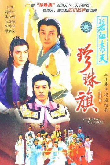 Locandina di 碧血青天珍珠旗