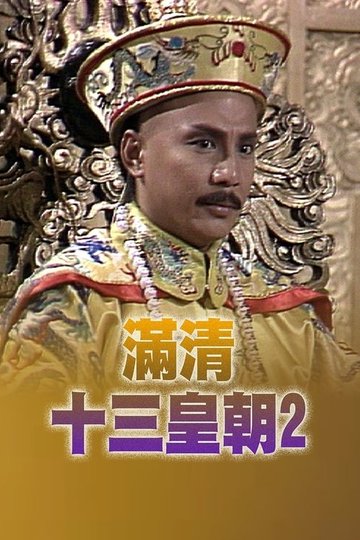 Locandina di 滿清十三皇朝 (II)