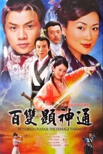 Locandina di 百變顯神通