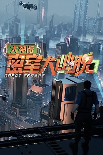 Locandina di 密室大逃脱 大神版