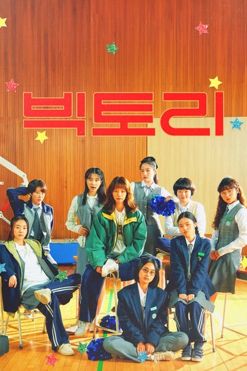 Locandina di 빅토리