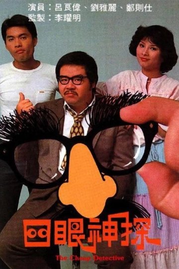 Locandina di 四眼神探