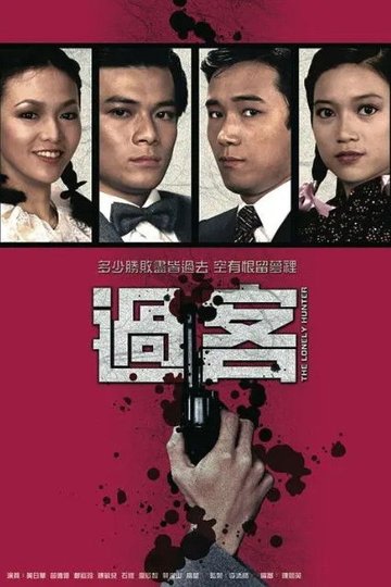 Locandina di 過客