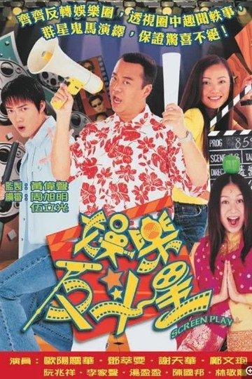 Locandina di 娛樂反斗星