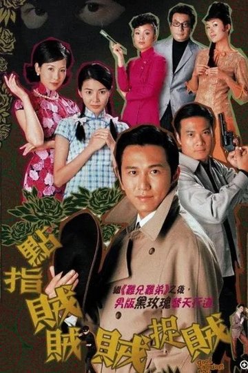 Locandina di 點指賊賊賊捉賊