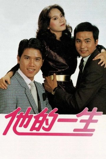 Locandina di 他的一生