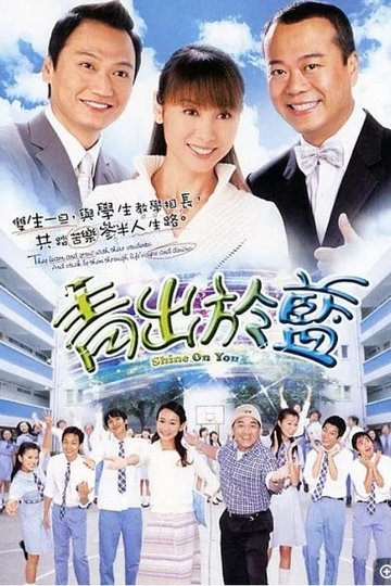 Locandina di 青出於藍