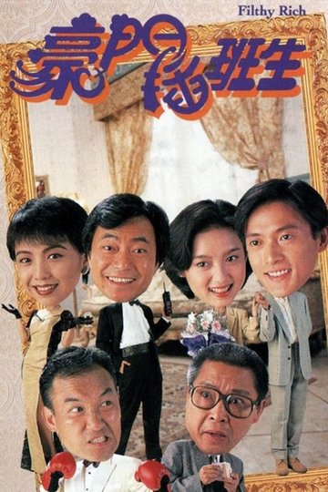 Locandina di 豪門插班生