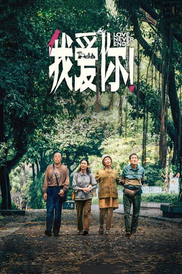 Locandina di 我爱你！