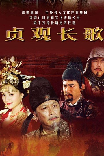 Locandina di 贞观长歌