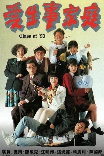 Locandina di 愛生事家庭